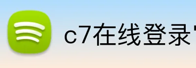 c7在线登录官网 Logo